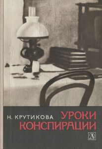 Уроки Конспирации