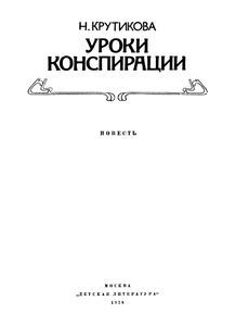 Уроки Конспирации