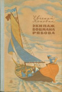 Экипаж Боцмана Рябова