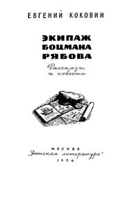 Экипаж Боцмана Рябова