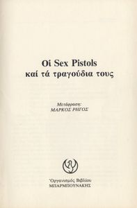 Οι Sex Pistols και τα τραγούδια τους