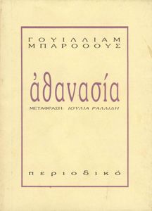 Αθανασία