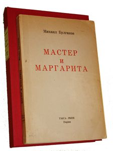 Мастер и Маргарита