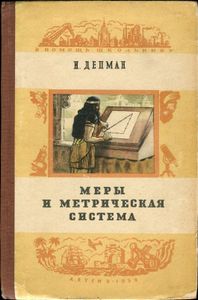 Меры И Метрическая Система