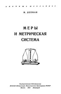 Меры И Метрическая Система