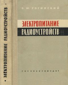 Электропитание Радиоустройств