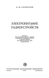 Электропитание Радиоустройств