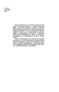 Электропитание Радиоустройств