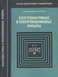Электровакуумные И Полупроводниковые Приборы