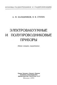 Электровакуумные И Полупроводниковые Приборы