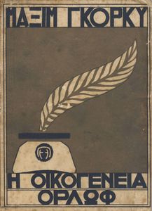 Η οικογένεια Ορλώφ