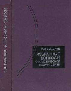 Избранные Вопросы Статистической Теории Связи