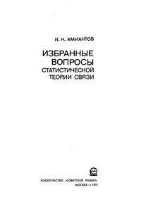 Избранные Вопросы Статистической Теории Связи