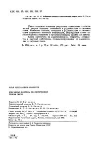 Избранные Вопросы Статистической Теории Связи