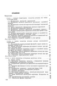 Избранные Вопросы Статистической Теории Связи