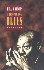 Η ιστορία του Blues