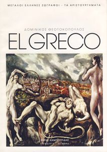 El Greco (Δομίνικος Θεοτοκόπουλος)