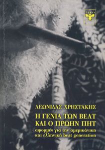Η Γενιά των Beat και ο πρώην Πητ