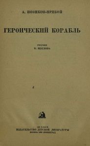 Героический корабль
