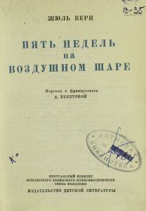 Пять недель на воздушном шаре