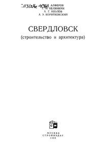 Свердловск (Строительство И Архитектура)