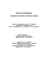 Урал в огне революции. Пролетарская революция в Пермской губернии