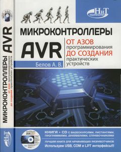 Микроконтроллеры AVR: От Азов Программирования До Создания Практических Устройств