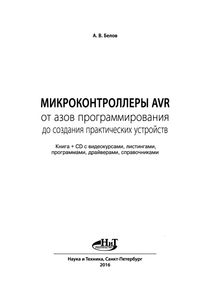 Микроконтроллеры AVR: От Азов Программирования До Создания Практических Устройств