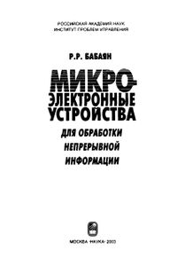 Микроэлектронные Устройства Для Обработки Непрерывной Информации