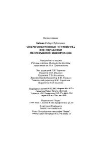 Микроэлектронные Устройства Для Обработки Непрерывной Информации
