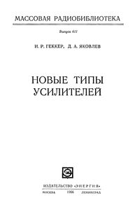 Новые Типы Усилителей