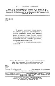 Новые Типы Усилителей