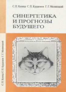 Синергетика И Прогнозы Будущего
