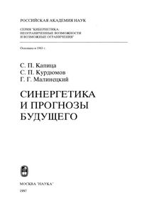 Синергетика И Прогнозы Будущего