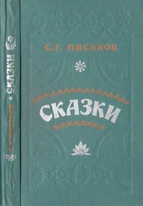 Сказки