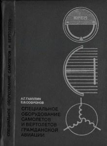Специальное Оборудование Самолетов И Вертолетов Гражданской Авиации