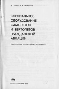 Специальное Оборудование Самолетов И Вертолетов Гражданской Авиации