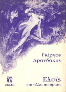 Ελοΐς και άλλα ποιήματα