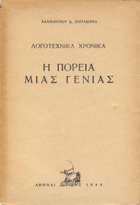 Λογοτεχνικά χρονικά: Η πορεία μιας γενιάς