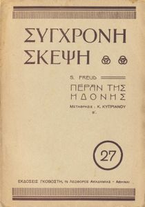 Πέραν της ηδονής (B΄)
