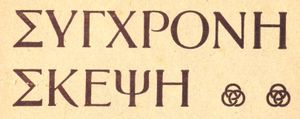 Σύγχρονη Σκέψη