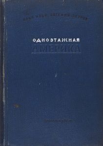 Одноэтажная Америка