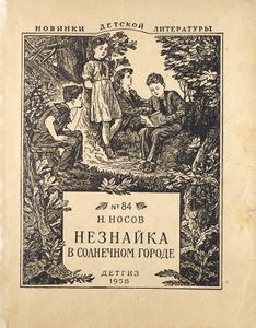Незнайка в Солнечном городе