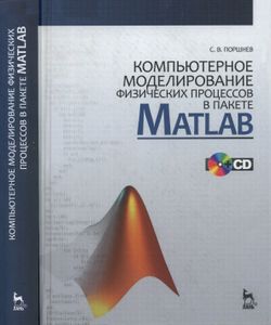 Компьютерное Моделирование Физических Процессов В Пакете Matlab