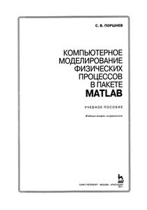 Компьютерное Моделирование Физических Процессов В Пакете Matlab