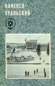 Каменск-Уральский