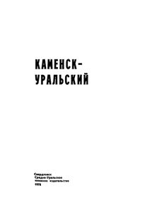 Каменск-Уральский