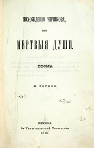 Мёртвые души