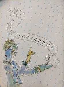 Рассеянный волшебник