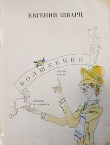 Рассеянный волшебник